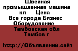 Швейная промышленная машина pfaff 441кл . › Цена ­ 80 000 - Все города Бизнес » Оборудование   . Тамбовская обл.,Тамбов г.